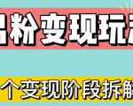 0-1快速了解男粉变现三种模式【4.0高阶玩法】直播挂课,蓝海玩法-赚金金-技能学习分享