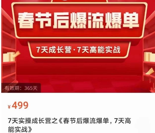 2023春节后淘宝极速起盘爆流爆单，7天实操成长营，7天高能实战-赚金金-技能学习分享