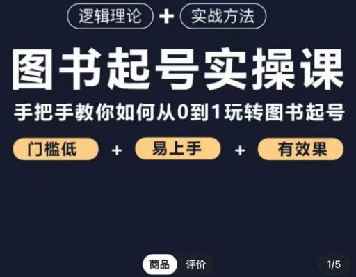 乐爸·图书起号实操课，手把手教你如何从0-1玩转图书起号-赚金金-技能学习分享