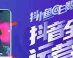 白鹭·主播内训营,运营主播话术起号进阶能力提升-赚金金-技能学习分享