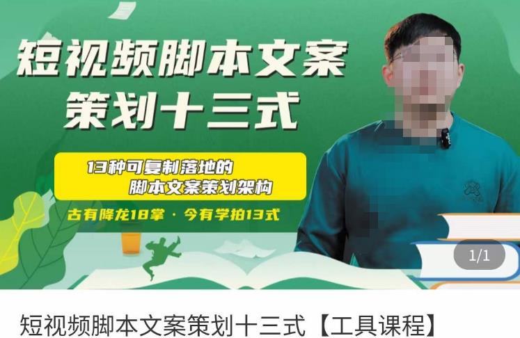 短视频脚本文案策划十三式，13种可落地的脚本文案策划架构-赚金金-技能学习分享