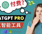 Chat GPT即将收费推出Pro高级版每月42美元-2023年热门的Ai应用还有哪些-赚金金-技能学习分享