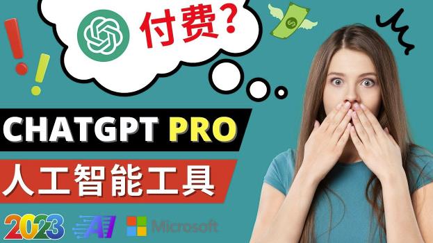 Chat GPT即将收费推出Pro高级版每月42美元-2023年热门的Ai应用还有哪些-赚金金-技能学习分享