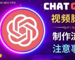 正确使用Chat GPT制作有价值的中文视频脚本,并在YouTube获利-赚金金-技能学习分享