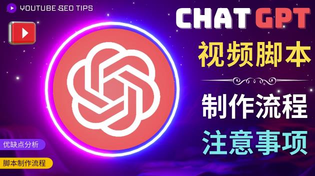 正确使用Chat GPT制作有价值的中文视频脚本,并在YouTube获利-赚金金-技能学习分享