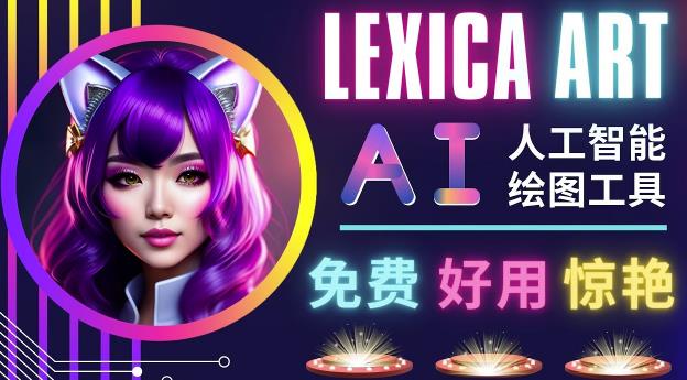 AI人工智能给图工具,免费-简单-好用AI文本转图像海量创意和图库!-赚金金-技能学习分享