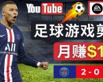 通过FIFA 23游戏赚钱的方法,编辑足球类Youtube视频,轻松月赚过万美元-赚金金-技能学习分享