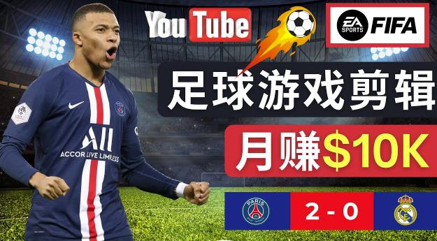 通过FIFA 23游戏赚钱的方法,编辑足球类Youtube视频,轻松月赚过万美元-赚金金-技能学习分享