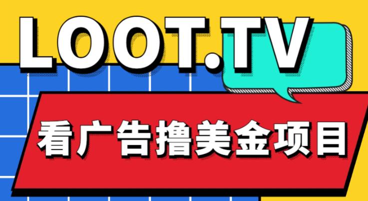 外面卖1999的Loot.tv看广告撸美金项目，号称月入轻松4000【详细教程+上车资源渠道】-赚金金-技能学习分享