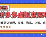 程哥拼多多虚拟变现项目:讲解开店流程-实操-选品-上架-自动发货等-赚金金-技能学习分享