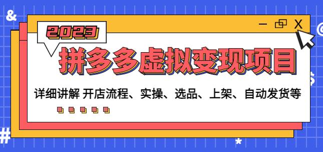 程哥拼多多虚拟变现项目：讲解开店流程-实操-选品-上架-自动发货等-赚金金-技能学习分享