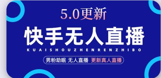 快手无人直播5.0，暴力1小时收益2000+丨更新真人直播玩法-赚金金-技能学习分享