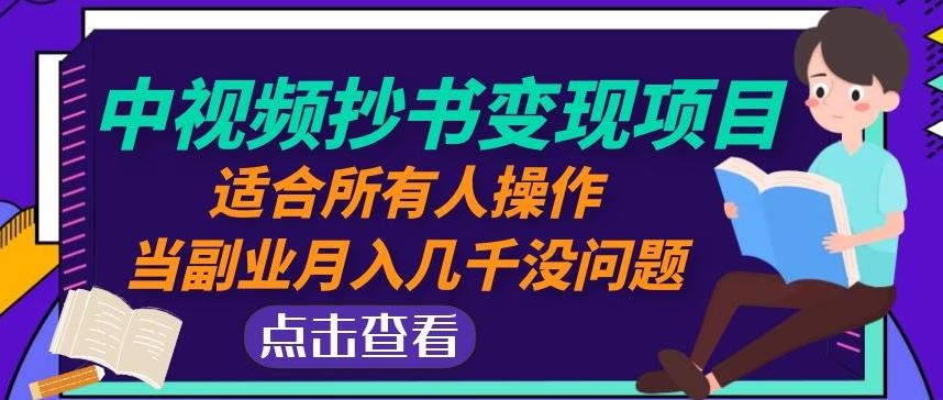 黄岛主中视频抄书变现项目：适合所有人操作，当副业月入几千没问题！-赚金金-技能学习分享