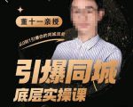 董十一·引爆同城底层实操课,短视频+模板+直播+矩阵+投放,一套可复制的同城短视频打法-赚金金-技能学习分享