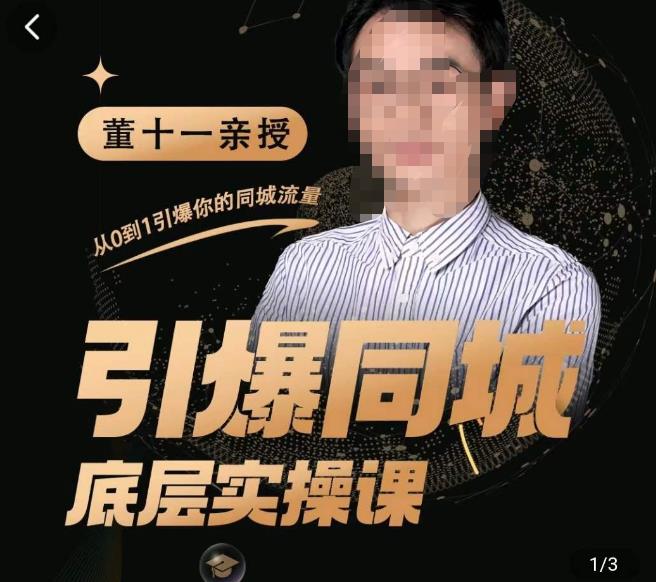 董十一·引爆同城底层实操课，​短视频+模板+直播+矩阵+投放，一套可复制的同城短视频打法-赚金金-技能学习分享