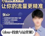 张Sir-dou+投放与运营课,2023年新版,共计52节课,告别海王粉丝,让你的流量更精准-赚金金-技能学习分享