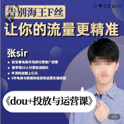 张Sir-dou+投放与运营课，2023年新版，共计52节课，告别海王粉丝，让你的流量更精准-赚金金-技能学习分享