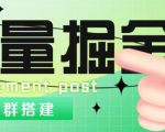 外面1800的流量掘金付费进群搭建+最新无人直播变现玩法【全套源码+详细教程】-赚金金-技能学习分享