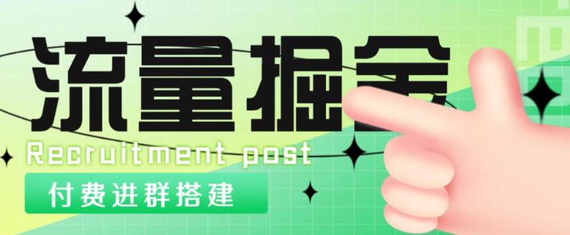 外面1800的流量掘金付费进群搭建+最新无人直播变现玩法【全套源码+详细教程】-赚金金-技能学习分享
