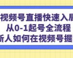 视频号直播快速入局:从0-1起号全流程,新人如何在视频号掘金-赚金金-技能学习分享