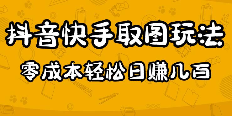 2023抖音快手取图玩法：一个人在家就能做，超简单，0成本日赚几百-赚金金-技能学习分享