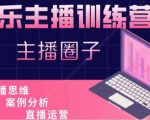 娱乐主播训练营，主播思维培训，直播思维+案例分析+直播运营-赚金金-技能学习分享