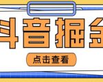 最近爆火3980的抖音掘金项目,号称单设备一天100~200+【全套详细玩法教程】-赚金金-技能学习分享