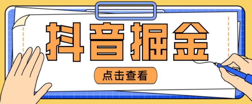 最近爆火3980的抖音掘金项目，号称单设备一天100~200+【全套详细玩法教程】-赚金金-技能学习分享