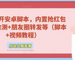 微信多开脚本,内置抢红包+好友检测+朋友圈转发等(安卓脚本+视频教程)-赚金金-技能学习分享