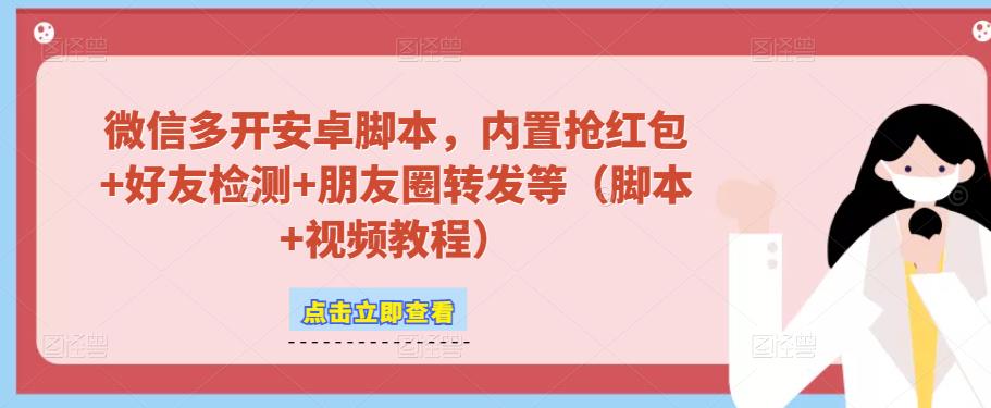 微信多开脚本，内置抢红包+好友检测+朋友圈转发等（安卓脚本+视频教程）-赚金金-技能学习分享