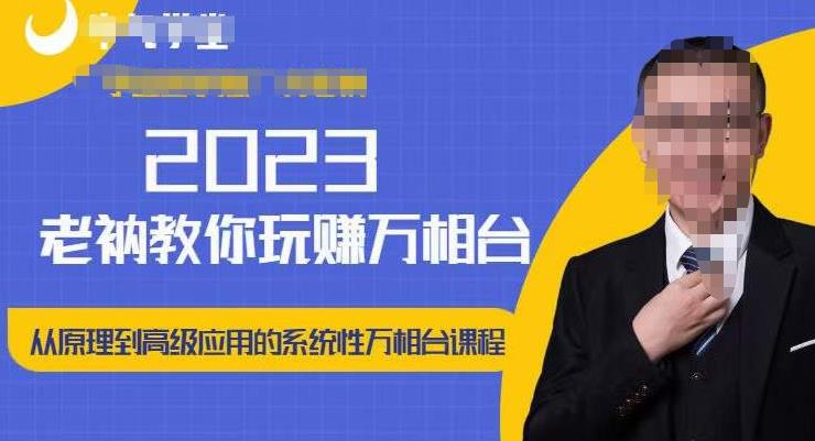 老衲·2023和老衲学万相台，​从原理到高级应用的系统万相台课程-赚金金-技能学习分享