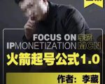 李藏·火箭起号公式,八大章节,个人ip起号和定位的认知和逻辑-赚金金-技能学习分享