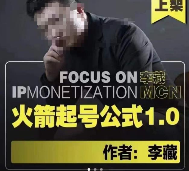 李藏·火箭起号公式，八大章节，个人ip起号和定位的认知和逻辑-赚金金-技能学习分享