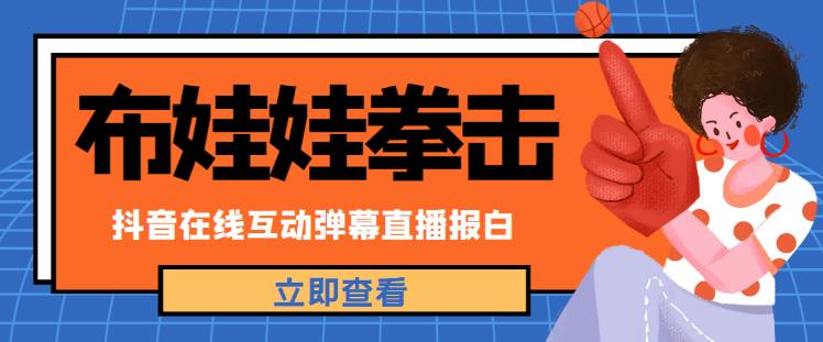 外面收费1980的抖音布娃娃拳击直播项目，抖音报白，实时互动直播【内含详细教程】-赚金金-技能学习分享