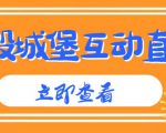 外面收费1980的抖音互动直播摧毁城堡项目,抖音报白,实时互动直播【内含详细教程】-赚金金-技能学习分享