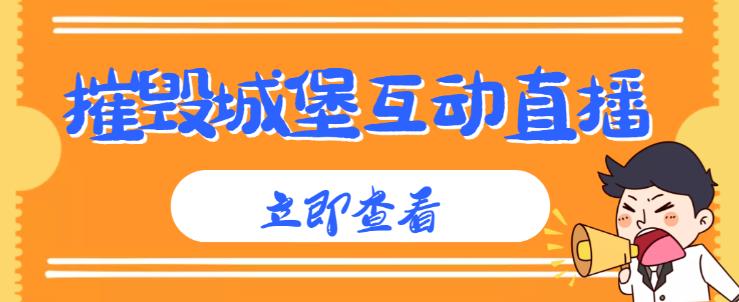 外面收费1980的抖音互动直播摧毁城堡项目，抖音报白，实时互动直播【内含详细教程】-赚金金-技能学习分享