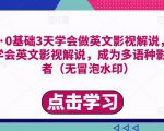 勇哥·0基础3天学会做英文影视解说,0基础3天学会英文影视解说,成为多语种影视创作者-赚金金-技能学习分享