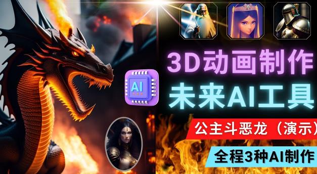 利用未来Ai工具LeiaPix，静态图转换3D动画，Lexica和Chat GPT制作精彩视频-赚金金-技能学习分享