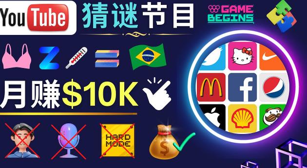 适合新手的视频剪辑方法，搜集图片制作猜谜游戏Youtube视频月入过万美元-赚金金-技能学习分享