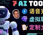 7大不可思议的人工智能工具–虚拟名人聊天,声音克隆,Ai律师,论文写作-赚金金-技能学习分享