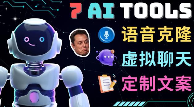 7大不可思议的人工智能工具–虚拟名人聊天，声音克隆，Ai律师，论文写作-赚金金-技能学习分享