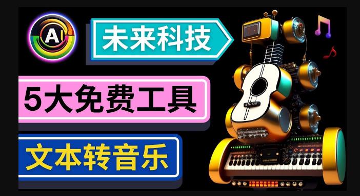 抢先体验未来Ai科技-文本转音乐工具，只需输入文字描述，即可创作歌曲和音乐-赚金金-技能学习分享