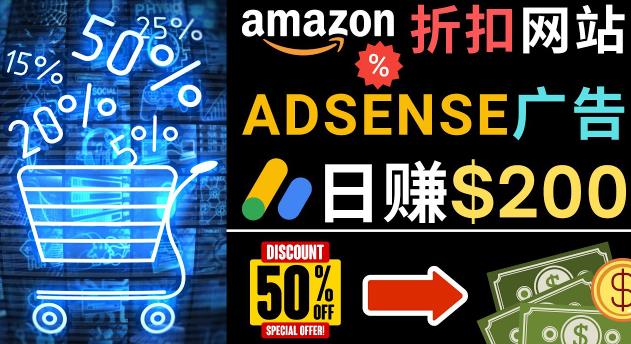 发布亚马逊打折商品信息，日赚200美元创建一个热门的Amazon Hot Deal网站-赚金金-技能学习分享