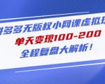 黄岛主拼多多无版权小网课虚拟玩法,单天变现100-200,全程复盘大解析!-赚金金-技能学习分享