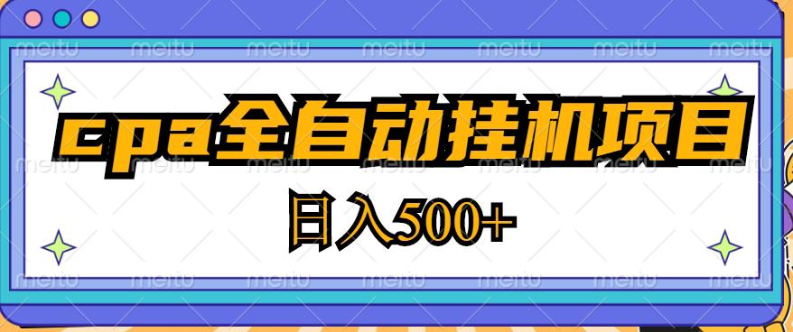 2023最新cpa全自动挂机项目，玩法简单，轻松日入500+【教程+软件】-赚金金-技能学习分享