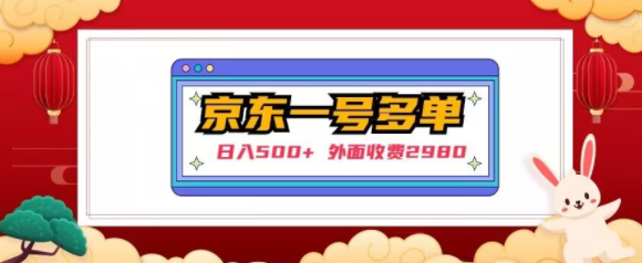 【日入500+】外面收费2980的京东一个号下几十单实操落地教程-赚金金-技能学习分享