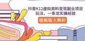 抖音K12虚拟资料变现副业项目玩法,一条龙实操经验,视频版大解析-赚金金-技能学习分享