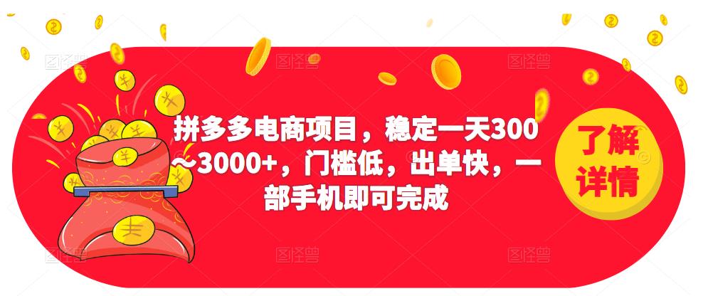 2023拼多多电商项目,稳定一天300~3000+,门槛低,出单快,一部手机即可完成-赚金金-技能学习分享