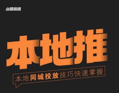 小呆同城本地生活投放实操技巧,掌握同城流量,掌握同城运营核心-赚金金-技能学习分享