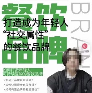 餐饮品牌成为自带流量品牌,让你一年100家的方法,打造成为年轻人“社交属性”的餐饮品牌-赚金金-技能学习分享